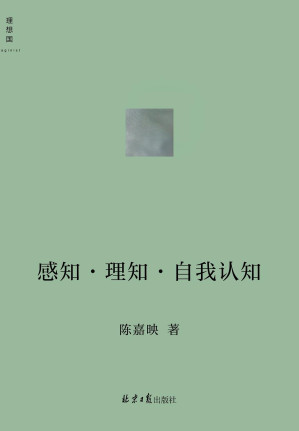 [EPUB] 感知•理知•自我认知（哲学家陈嘉映新近思考力作 听陈嘉映用通俗易懂的语言，将你我共同面对的哲学问题聊出来 理想国出品）