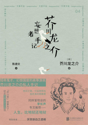 [EPUB] 芥川龙之介 妄想者手记【豆瓣9.0高分推荐！短命鬼才、幻想国度的高等游民芥川龙之介私人手记！日本文学翻译名家陈德文翻译，“文化知日第一人”李长声作序，特别收录厌世剖白之遗稿！涵盖古今，东西兼容，是瑰丽多彩的异世界，有神秘荒诞的怪传说！记录与恩师夏目漱石、森鸥外感人交往片段！】 (日本文豪手帖系列)