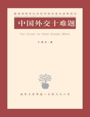 [PDF] 中国外交十难题