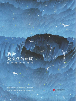 [AZW3] 脚步，是文化的刻度:费孝通文化随笔（社会学家、人类学家，赫胥黎奖、联合国大英百科全书奖获得者费孝通的精华作品，字字珠玑，闪烁智慧与风范）