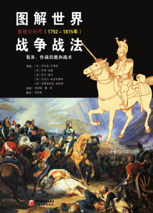 [EPUB] 图解世界战争战法:拿破仑时代(1792～1815)