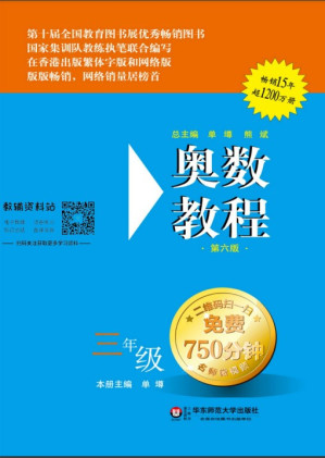 [PDF] 奥数教程·三年级主书（第六版）