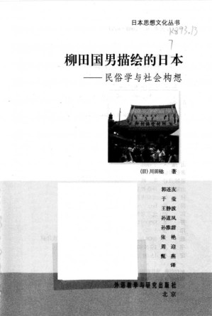 [PDF] 柳田国男描绘的日本/民俗学与社会构想/
