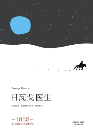 [AZW3] 日瓦戈医生(流传三十五年经典译本，根据俄文定本全新修订，1958年诺贝尔文学奖得主帕斯捷尔纳克代表作)(果麦经典)