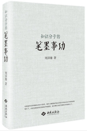 [PDF] 知识分子的笔墨事功