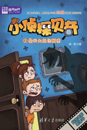 [EPUB] 小侦探贝奇（1）：偷天大盗住隔壁
