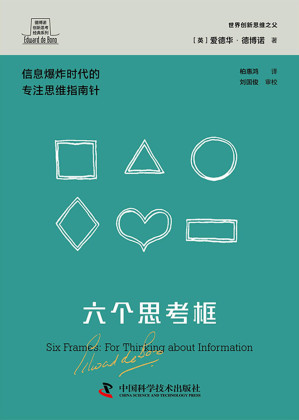 [EPUB] 六个思考框（德博诺创新思考经典系列）