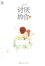 [PDF] 讨厌的你 2