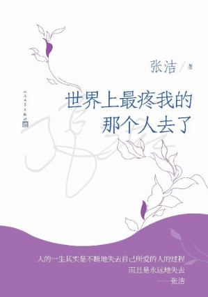 [EPUB] 世界上最疼我的那个人去了（茅奖作家张洁的唯一长篇散文；这本书讲述的是生命、爱和灵魂的故事；人民文学出版社倾力打造）