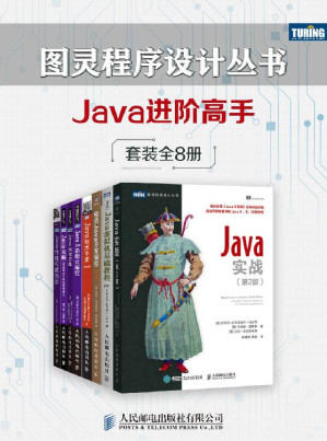 [EPUB] 图灵程序设计丛书：Java进阶高手（套装共8册）