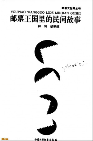 邮票王国里的民间故事.PDF