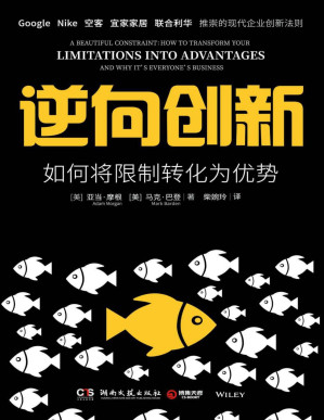 [PDF] 逆向创新：如何将限制转化为优势（Google、Nike、空客等世界名企推崇的反杀策略！100 精彩案例、6步翻盘，如何从劣势中绝地反击！）