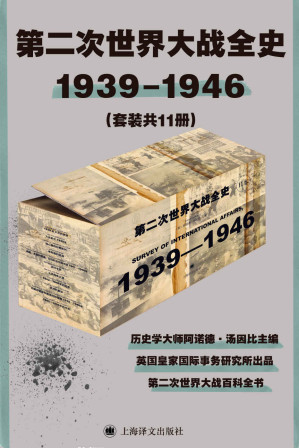 [EPUB] 第二次世界大战全史（套装共11册）【上海译文出品！豆瓣9.3全11卷电子版首次上线！历史学大师阿诺德·汤因比主编！注释详实资料丰富，堪称二战百科全书】