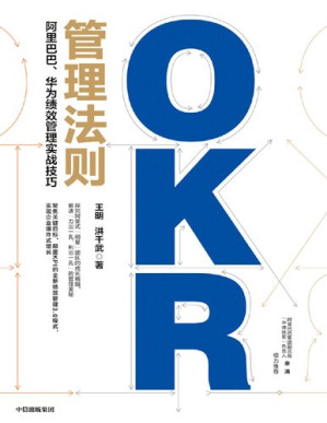[PDF] OKR管理法则: 阿里巴巴, 华为绩效管理实战技巧