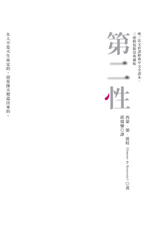 [EPUB] 第二性（台版三册合集，内嵌小号斜体注释）