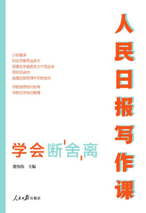 [EPUB] 人民日报写作课.学会断舍离