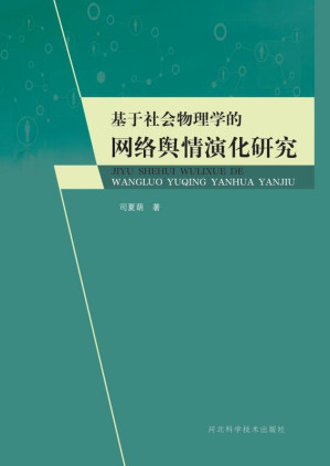 [EPUB] 基于社会物理学的网络舆情演化研究