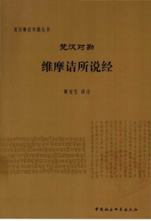 梵漢對勘維摩詰所說經.PDF