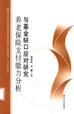 [PDF] 养老基金支付能力分析基金缺口应对研究