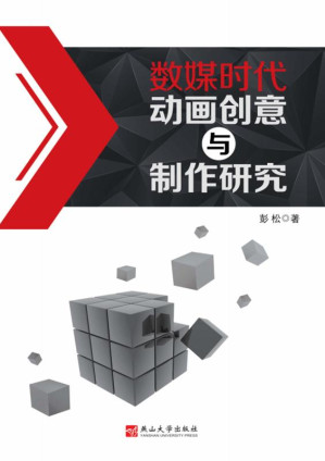 [EPUB] 数媒时代动画创意与制作研究
