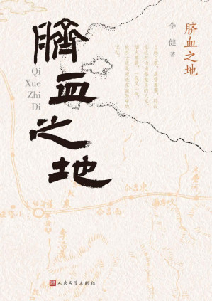 [PDF] 脐血之地（一条河的民国新疆往事；有声有色 见情见性；收入新疆实力派作家、天山文艺奖得主李健的4部中篇小说）