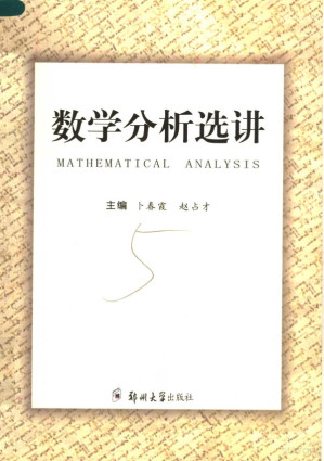 [PDF] 数学分析选讲