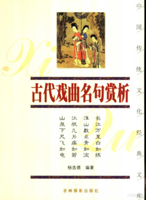 古代戏曲名句赏析.PDF 古代戏曲名句赏析.PDF