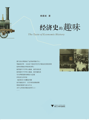 [EPUB] 经济史的趣味