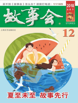 [PDF] 故事会 2018 6月下 12