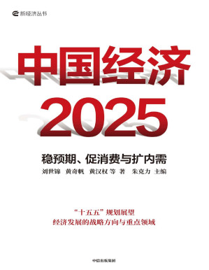 [PDF] 中国经济2025：稳预期、促消费与扩内需
