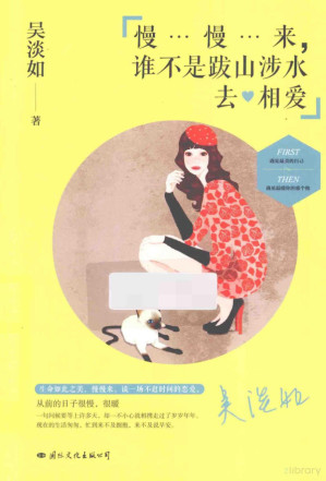 [PDF] 慢慢来，谁不是跋山涉水去相爱