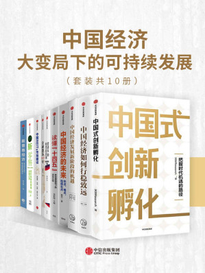 [MOBI] 中国经济-大变局下的可持续发展（套装共10册）