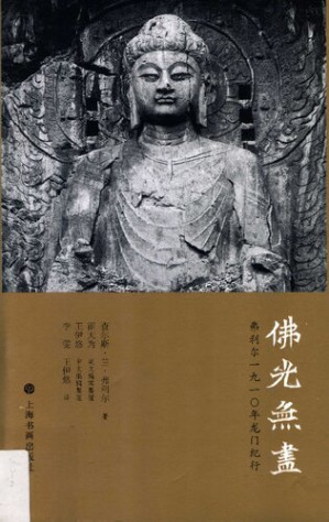 [PDF] 佛光无尽: 弗利尔1910年龙门纪行