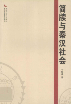 [PDF] 简牍与秦汉社会