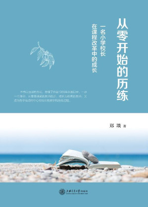 [EPUB] 从零开始的历练：一名小学校长在课程改革中的成长