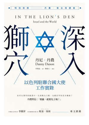 [EPUB] 深入獅穴：以色列駐聯合國大使工作實錄 = In the Lion's Den: Israel and the World