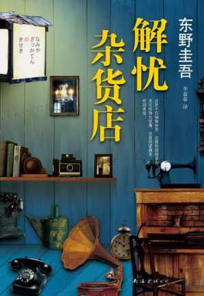 [EPUB] 解忧杂货店