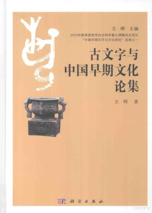 [PDF] 古文字与中国早期文化论集