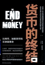 [PDF] 货币的终结 比特币 加密货币和区块链革命