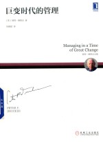 [PDF] 巨变时代的管理