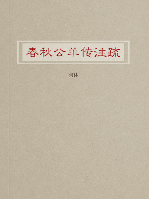 [EPUB] 春秋公羊传注疏