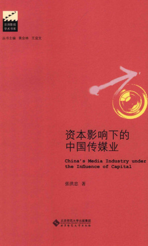 [PDF] 资本影响下的中国传媒业