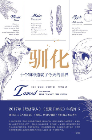 [EPUB] 驯化：十个物种造就了今天的世界（人类不断驯化新的物种，同时这些物种也在“驯化”人类。史诗般的人类史著作！）