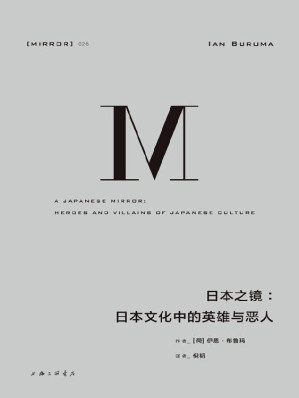 [EPUB] 日本之镜：日本文化中的英雄与恶人