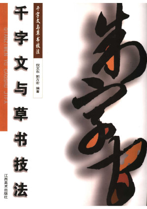 [PDF] 千字文与草书技法
