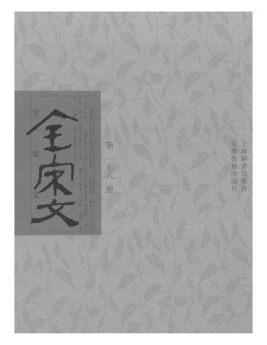 [PDF] 全宋文 178