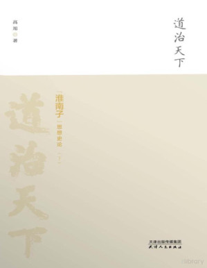 [PDF] 道治天下 淮南子 思想史论 下