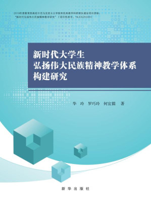 [EPUB] 新时代大学生弘扬伟大民族精神教学体系构建研究
