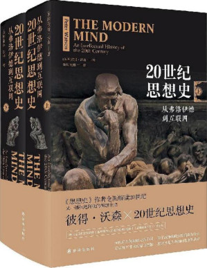 [PDF] 20世纪思想史：从弗洛伊德到互联网（上下册)