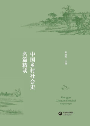 [EPUB] 中国乡村社会史名篇精读